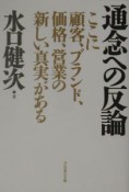 通念への反論