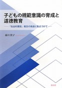 子どもの規範意識の育成と道徳教育