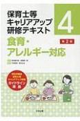 保育士等キャリアアップ研修テキスト　食育・アレルギー対応　第2版（4）