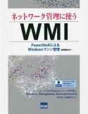 ネットワーク管理に使うWMI