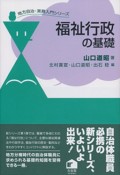 福祉行政の基礎　地方自治・実務入門シリーズ