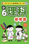 小6理科参考書