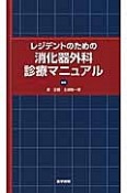 レジデントのための消化器外科診療マニュアル