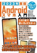 Androidスマホ入門　2023年度版