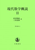 現代数学概説（2）