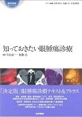 知っておきたい眼腫瘍診療