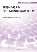 事例から考える「チーム介護」のはじめの一歩