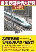 全国鉄道事情大研究　青函篇