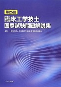 第25回　臨床工学技士　国家試験問題解説集