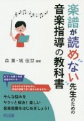 楽譜が読めない先生のための音楽指導の教科書