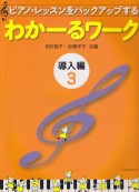 ピアノ・レッスンをバックアップする　わかーるワーク　導入編（3）