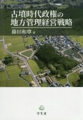 古墳時代政権の地方管理経営戦略