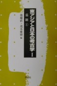 東アジアと日本の考古学　墓制（1）