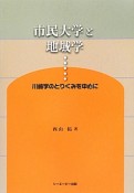 市民大学と地域学