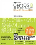 標準テキストCentOS　8構築・運用・管理パーフェクトガイド　CentOS　Stream対応