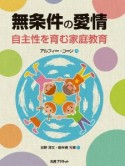 無条件の愛情　自主性を育む家庭教育