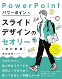 パワーポイントスライドデザインのセオリー［改訂新版］