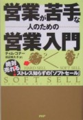 営業が苦手な人のための営業入門