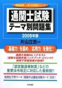 通関士試験　テーマ別問題集　2009