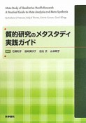 質的研究のメタスタディ　実践ガイド