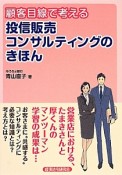 顧客目線で考える　投信販売コンサルティングのきほん