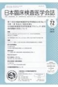 日本臨床検査医学会誌　Vol．72　No．7