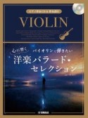 バイオリンで弾きたい心に響く洋楽バラード・セレクション　ピアノ伴奏CD＆伴奏譜付