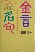 つい口ずさみたくなる金言名句