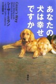 あなたの犬は幸せですか