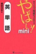 カリスマ慶應生が教えるやばい！mini英単語