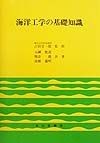 海洋工学の基礎知識