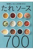 たれ　ソース700　毎日新しいおいしさが見つかる！