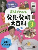 実験でわかる発見・発明大百科　自由研究に役立つ！（3）