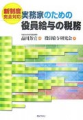 実務家のための役員給与の税務