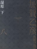 加賀乙彦長篇小説全集　湿原（下）（8）