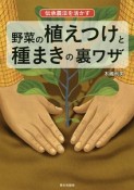 伝承農法を活かす　野菜の植えつけと種まきの裏ワザ