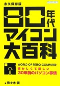 80年代マイコン大百科＜永久保存版＞