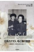 Chiru　Sakura　日系カナダ人母と娘の旅路　人種差別と強制収容を越えて