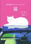 和田誠ポストカードブック　猫