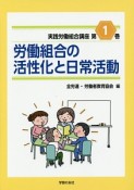 労働組合の活性化と日常活動　実践労働組合講座1