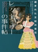 レディ・エミリーの事件帖　盗まれた王妃の宝石