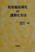 社会福祉研究の課題と方法