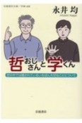 哲おじさんと学くん　世の中では隠されているいちばん大切なことについて