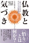 仏教と気づき　〈悟り〉がわかるオムニバス仏教講座