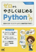 ゼロからやさしくはじめるPython入門