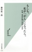 もしも、私が「がん」になったら。　81歳、現役医師の準備と決意