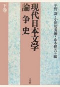 現代日本文学論争史（下）