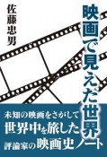 映画で見えた世界