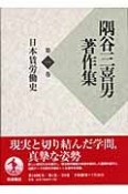 隅谷三喜男著作集　日本賃労働史（1）