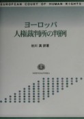 ヨーロッパ人権裁判所の判例